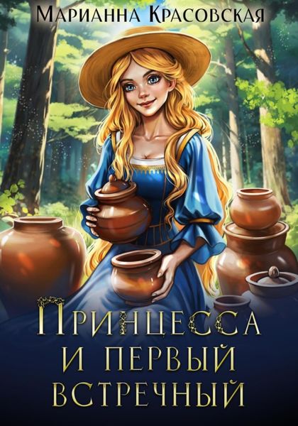 Обложка книги «Принцесса и первый встречный»
