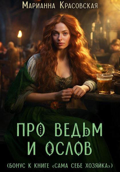 Обложка книги  «Про ведьм и ослов»