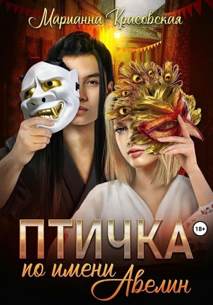 Обложка книги  «Птичка по имени Авелин»