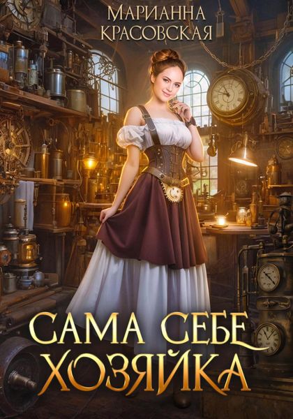 Обложка книги  «Сама себе хозяйка»