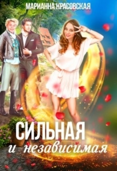 Обложка книги  «Сильная и независимая»