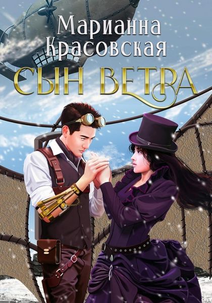 Обложка книги  «Сын ветра»