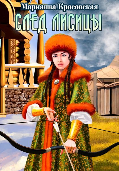 Обложка книги  «След лисицы»