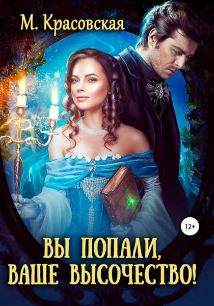 Обложка книги  «Вы попали, Ваше Высочество»