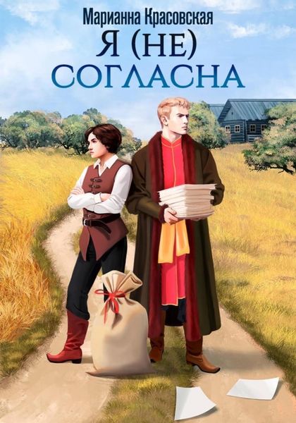 Обложка книги «Я (не) согласна»