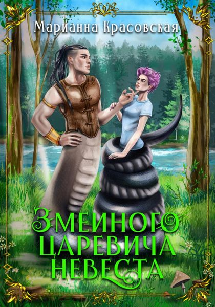 Обложка книги  «Змеиного царевича невеста»