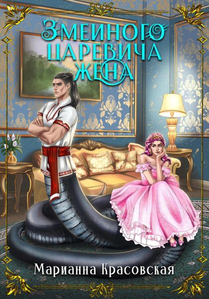 Обложка книги  «Змеиного царевича жена»