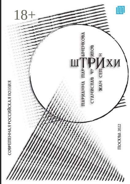 Обложка книги «шТРИхи»