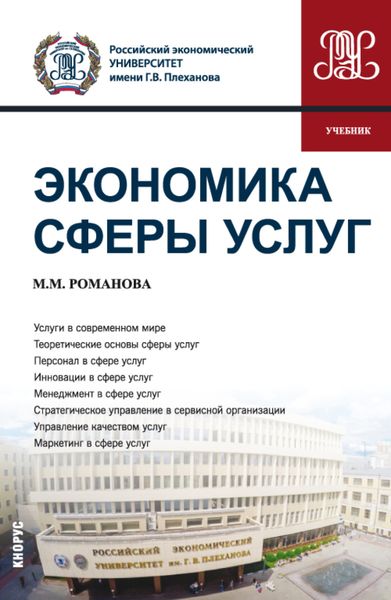 Обложка книги «Экономика сферы услуг. (Бакалавриат, Магистратура). Учебник.»