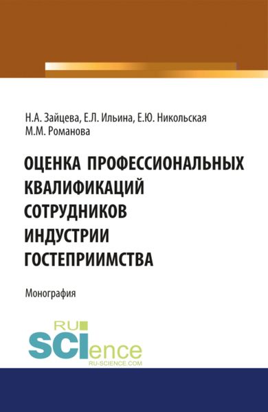 Обложка книги «Оценка профессиональных квалификаций сотрудников индустрии гостеприимства. (Бакалавриат, Магистратура). Монография.»