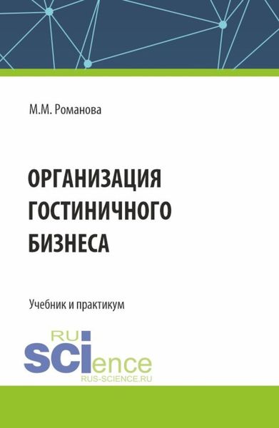 Обложка книги «Организация гостиничного бизнеса. (Бакалавриат). Учебник и практикум.»