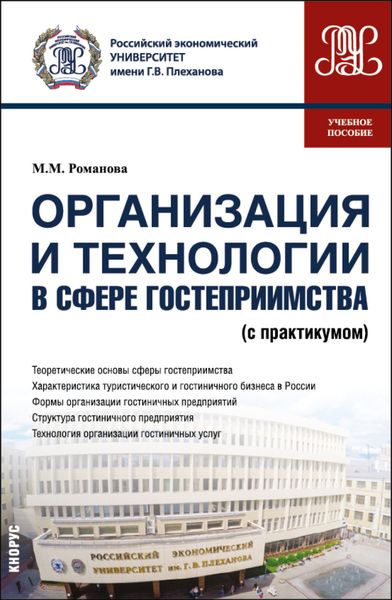 Обложка книги «Организация и технологии в сфере гостеприимства (с практикумом). (Бакалавриат). Учебное пособие.»