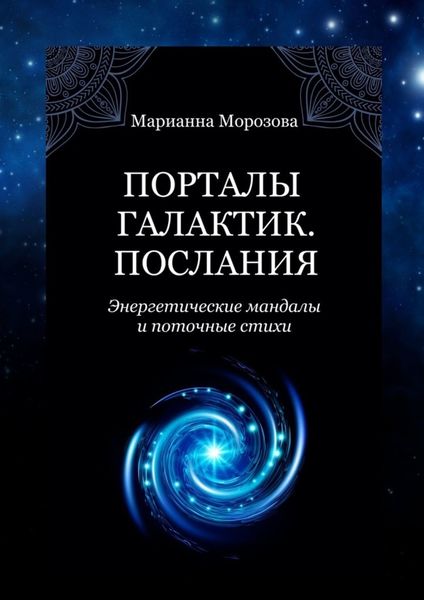 Обложка книги  «Порталы Галактик. Послания. Энергетические мандалы и поточные стихи»