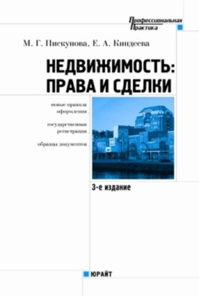 Обложка книги  «Недвижимость: права и сделки»