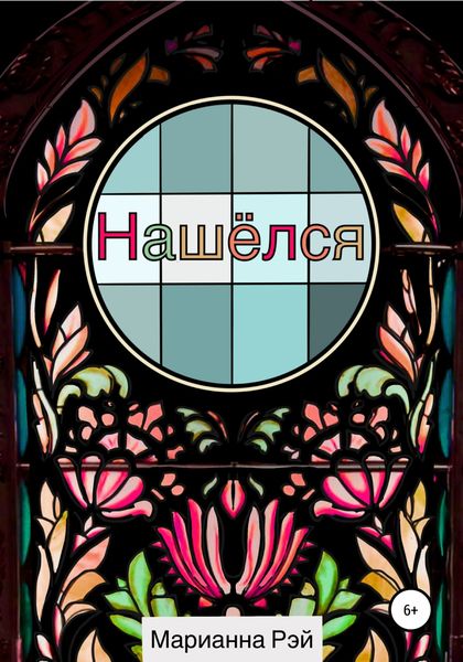 Обложка книги «Нашёлся»