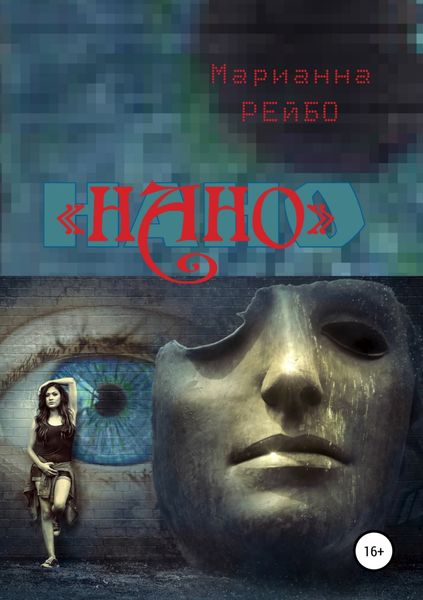Обложка книги «НАНО»