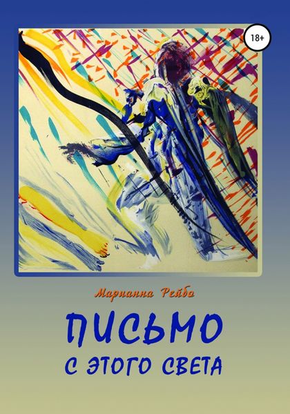 Обложка книги «Письмо с этого света»
