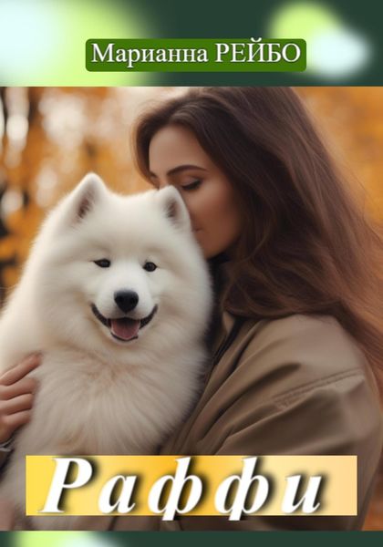 Обложка книги «Раффи»