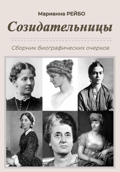 Обложка книги «Созидательницы»