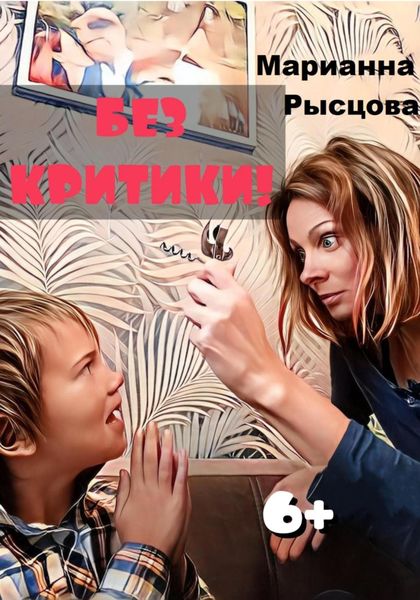 Обложка книги «Без критики!»
