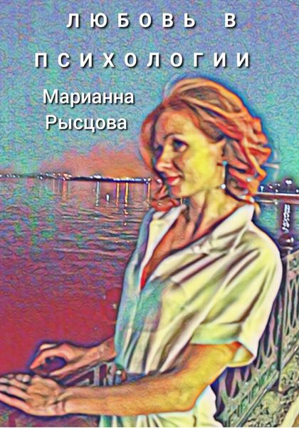 Обложка книги «Любовь в психологии»