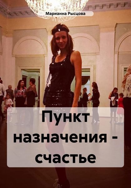 Обложка книги «Пункт назначения – счастье»