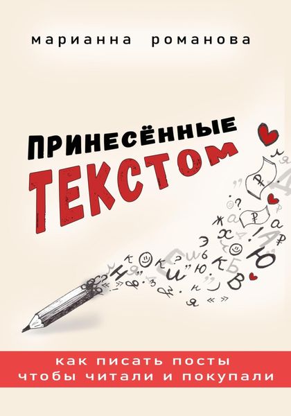 Обложка книги  «Принесённые текстом. Как писать посты, чтобы читали и покупали»