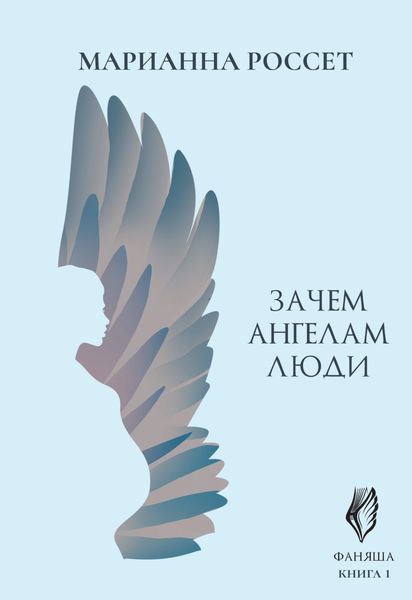 Обложка книги «Фаняша. Зачем ангелам люди»