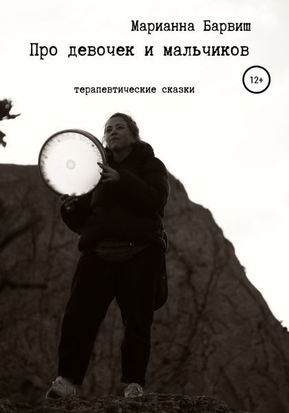Обложка книги  «Про мальчиков и девочек. Терапевтические сказки»