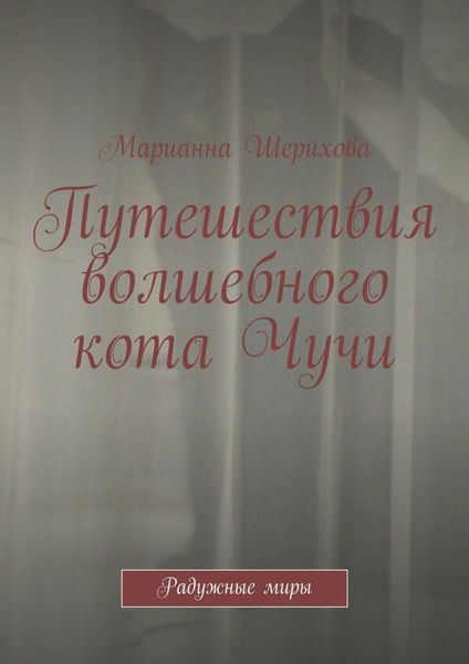 Обложка книги  «Путешествия волшебного кота Чучи. Радужные миры»