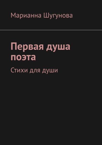 Обложка книги  «Первая душа поэта. Стихи для души»