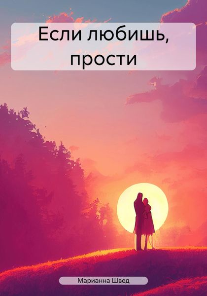 Обложка книги  «Если любишь, прости»