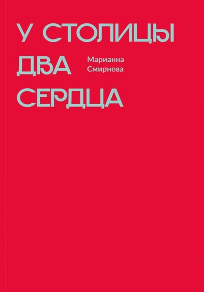 Обложка книги  «У столицы два сердца»
