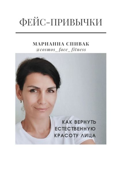 Обложка книги «Фейс-привычки. Как вернуть естественную красоту лица за семь минут в день»