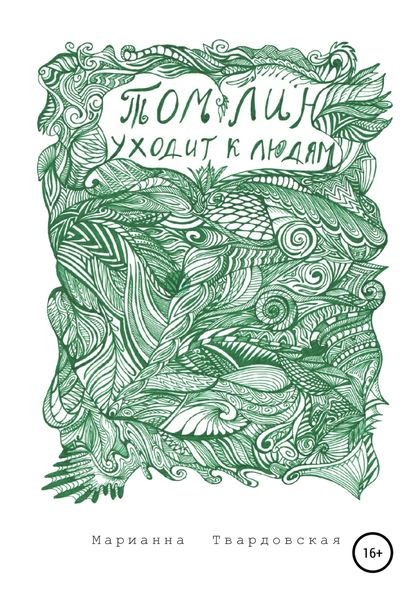 Обложка книги «Том Лин уходит к людям»