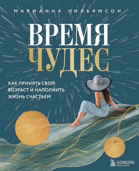 Обложка книги «Время чудес. Как принять свой возраст и наполнить жизнь счастьем»