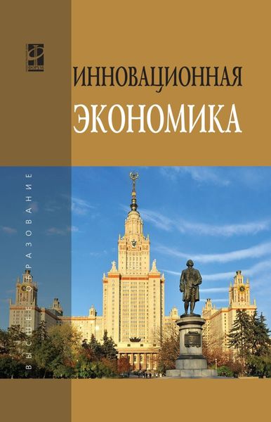 Обложка книги «Инновационная экономика: Научно-методическое пособие»