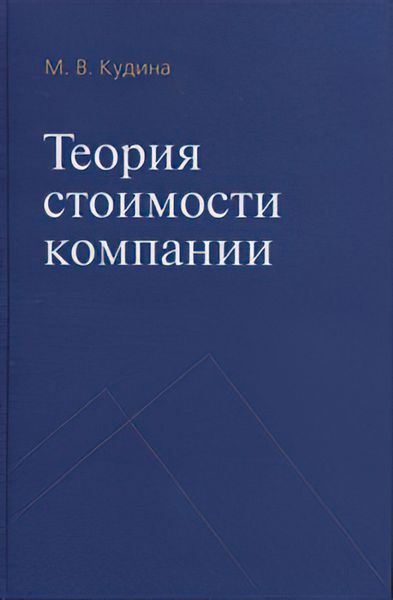 Обложка книги «Теория стоимости компании»