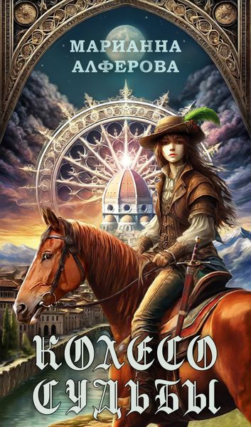 Обложка книги  «Колесо Судьбы»