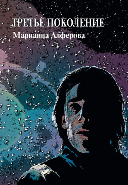 Обложка книги  «Третье поколение»