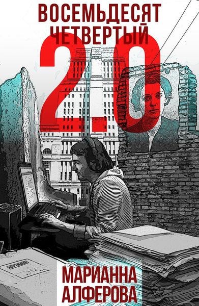 Обложка книги  «Восемьдесят четвертый 2.0»