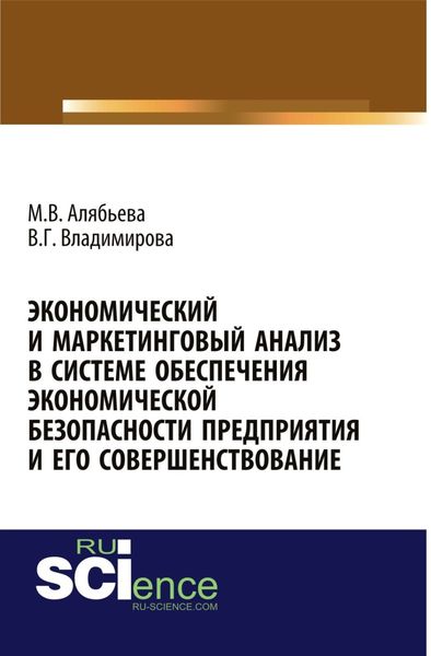 Обложка книги «Экономический и маркетинговый анализ в системе обеспечения экономической безопасности предприятия и его совершенствование. (, Аспирантура). Монография.»