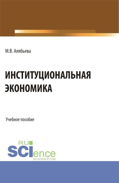 Обложка книги «Институциональная экономика. (Бакалавриат, Специалитет). Учебное пособие.»