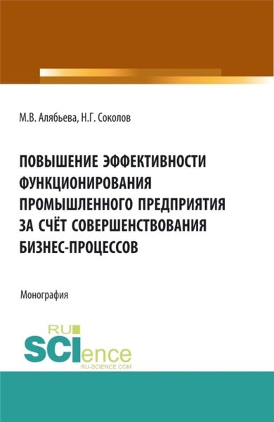 Обложка книги «Повышение эффективности функционирования промышленного предприятия за счёт совершенствования бизнес-процессов. (Бакалавриат, Специалитет). Монография.»