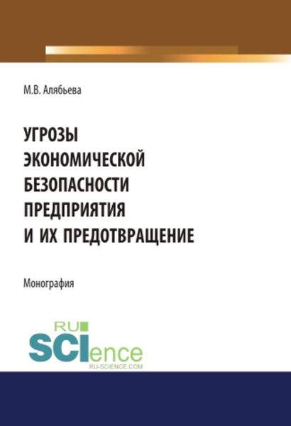 Обложка книги «Угрозы экономической безопасности предприятия и их предотвращение»
