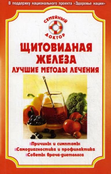Обложка книги «Болезни щитовидной железы»