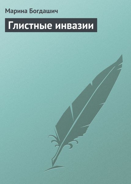 Обложка книги «Глистные инвазии»
