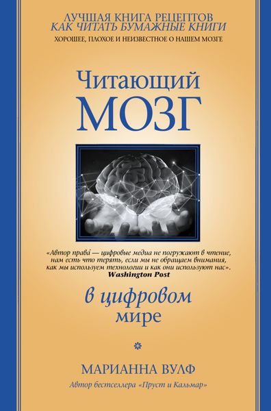 Обложка книги  «Читающий мозг в цифровом мире»