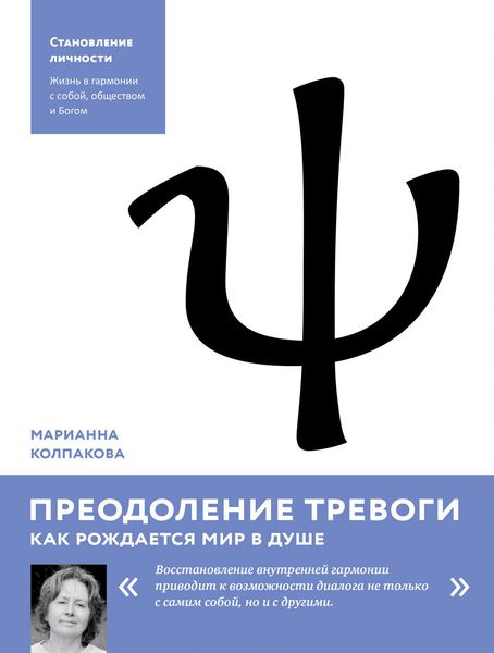 Обложка книги «Преодоление тревоги. Как рождается мир в душе»