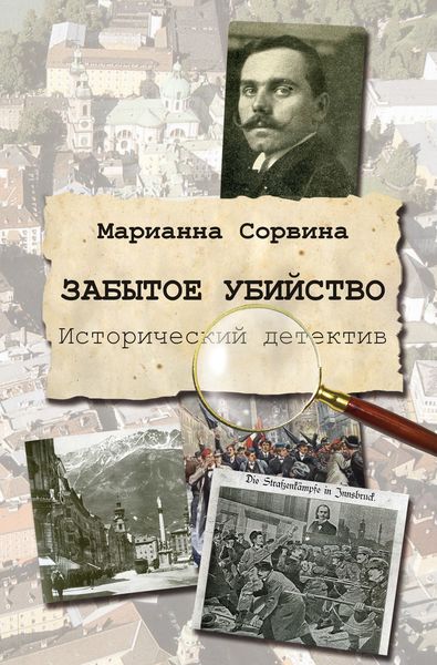 Обложка книги «Забытое убийство»